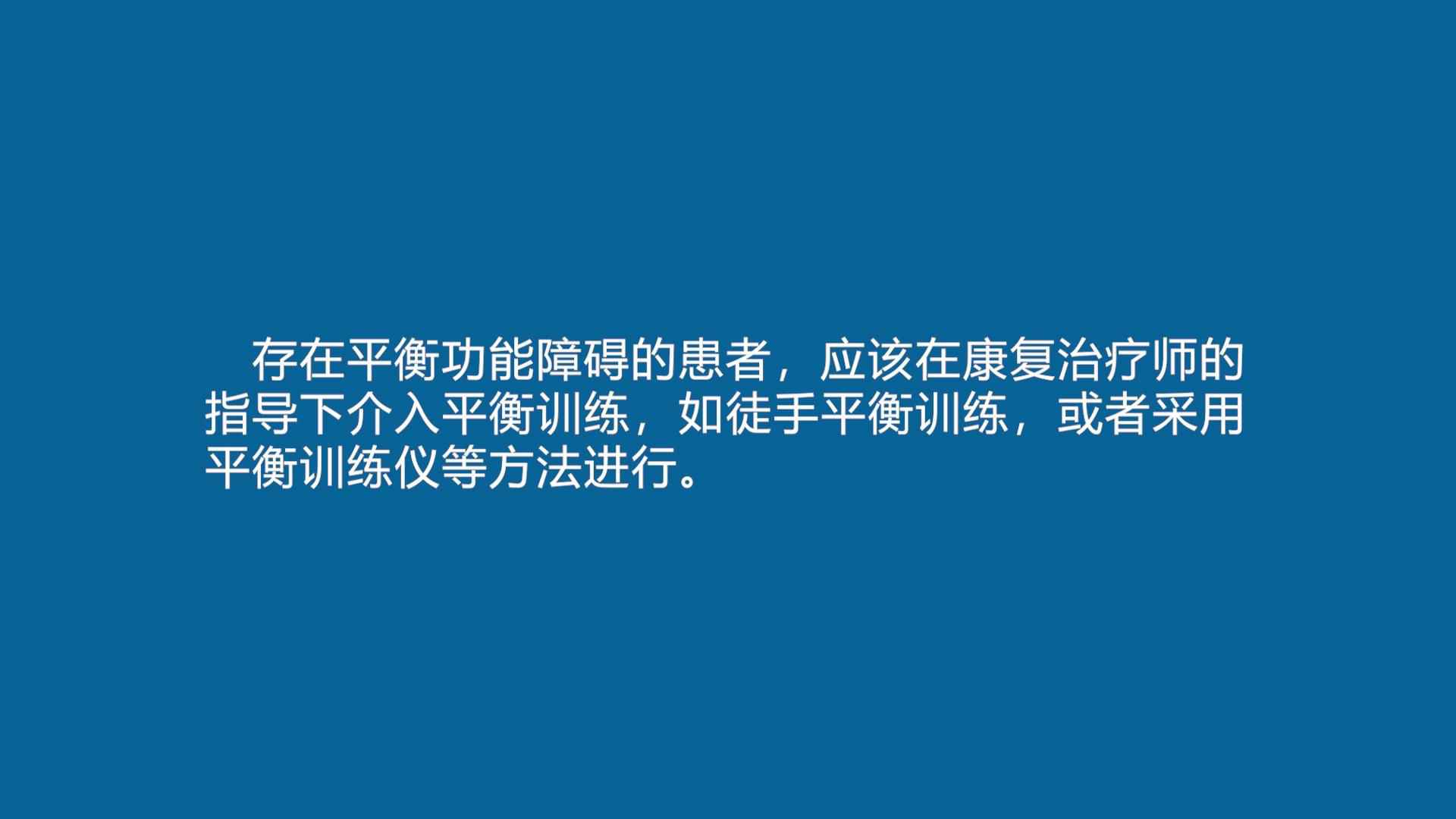 【康复训练短视频⑨】新冠肺炎患者出院后平衡训练法